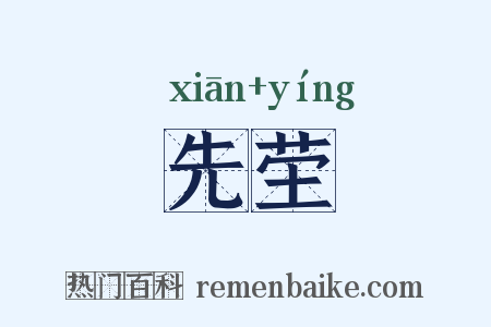 先茔是什么意思的图片